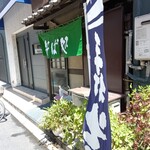 永楽庵 - のれんがピカピカです✨