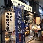 有楽町 うなぎのお宿 - 