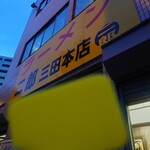 ラーメン二郎 - 