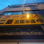 ラーメン二郎 - 