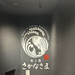 米と魚 さかなさま - 