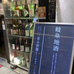 岐阜県のおいしいお酒とお料理 円相 くらうど - 