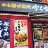 から好し 立川駅南口店