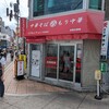 なぎちゃんラーメン 元住吉店