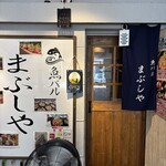 魚バル まぶしや 関内 - 
