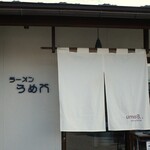 ラーメンうめ八 - 