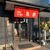 鳥康 - 外観