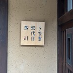 京都祇園うなぎ四代目菊川 - 