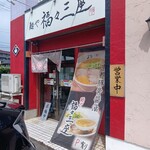 麺や 福々三座 - お店外観