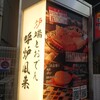 炉端とおでん 呼炉凪来 関内店