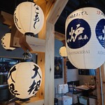 炉端とおでん 呼炉凪来 - 