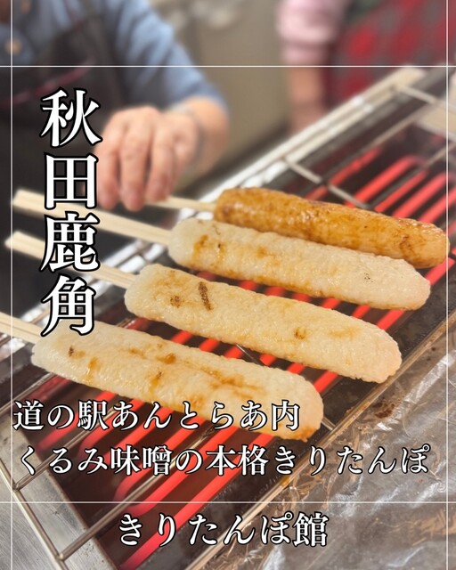 きりたんぽ館 &ndash; 鹿角花輪（きりたんぽ）｜秋田・道の駅で味わう本格きりたんぽ