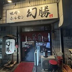 焼肉ホルモン 幻勝 - 