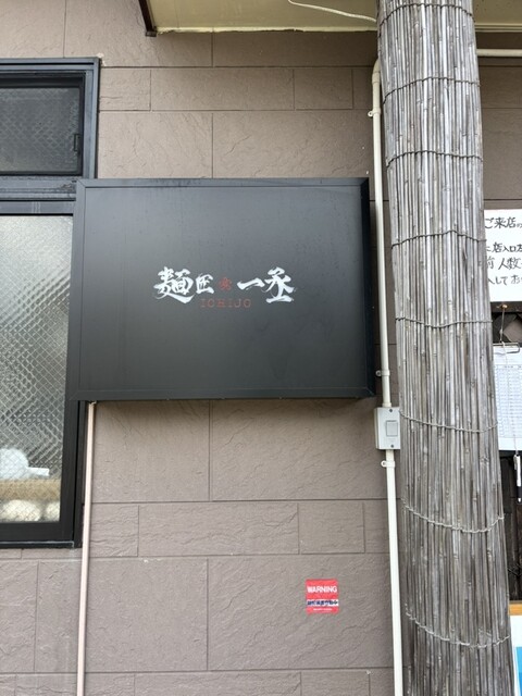 麺匠 一丞（メンショウ イチジョウ） - 長町（ラーメン）の写真