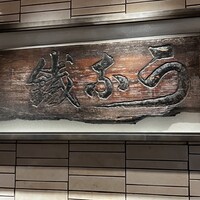 新宿うな鐵 はなれ - 