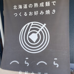 お好み酒場 へらへら - 