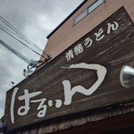 はるりん - 看板♪