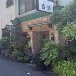 やきにく百済 - 