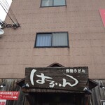 はるりん - 外観♪