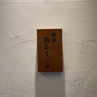 横浜 鮨 ふくじゅ - 