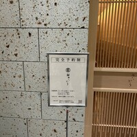 鮨 さいとう 麻布台 - 