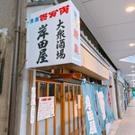 岸田屋 - 