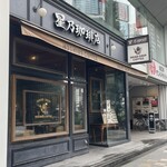 星乃珈琲店 - 