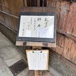 水だき 萬治郎 - 