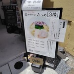 中華そば みつめ - 