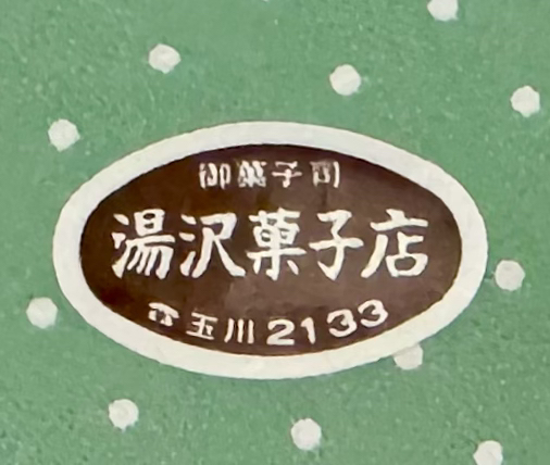 湯沢菓子店 - 泉郷（和菓子）の写真
