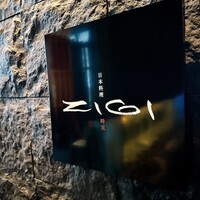 日本料理　時宜 - 