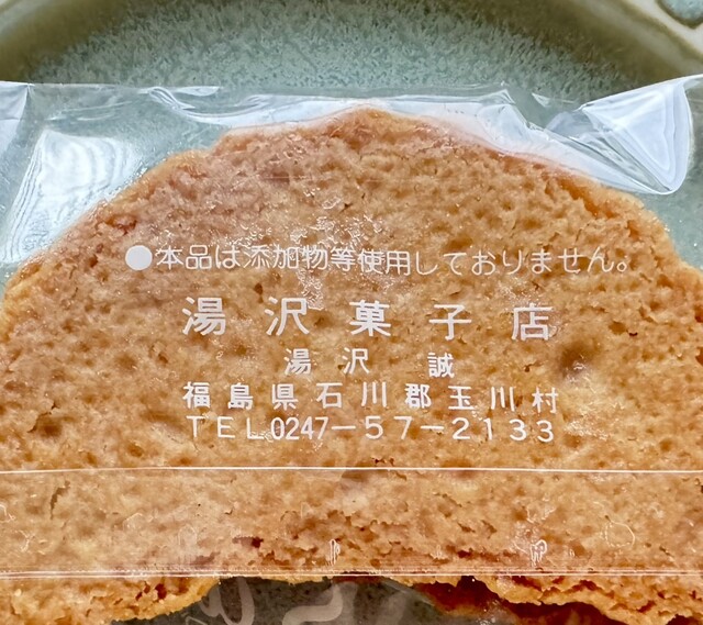 湯沢菓子店 - 泉郷（和菓子）の写真