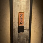 水産卸直営酒場 ぎんりん - 