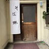 昭和屋 そば琳
