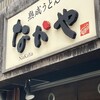 熟成うどん なかや