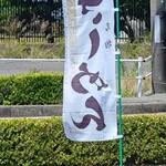 きしめん専門店 いこま - 