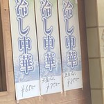 園春 - 冷やし中華始めました