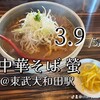 中華そば 螢