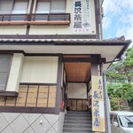 長沢茶屋 - 