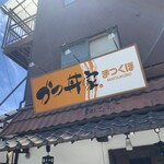 かつ丼家 まつくぼ - 