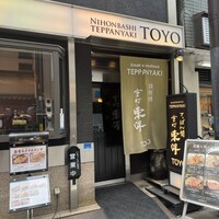 鉄板焼 東洋 -  鉄板焼 東洋 -