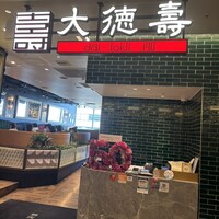 大徳壽 みなとみらい - 