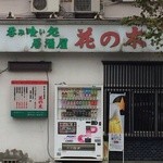 呑み喰い処　居酒屋　花の木 - 