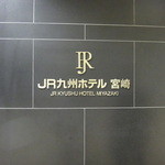 JR九州ホテル宮崎 - 