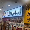 世界の山ちゃん 名駅西口店