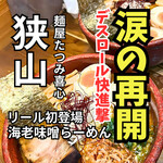 麺屋たつみ 喜心 - 