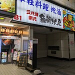 三代目網元 魚鮮水産 - 