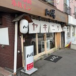 炭火焼肉 ホルモン にく式 - 店構え