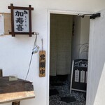 和ーるどおーだー 加寿喜 - 