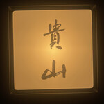 貴山 - 